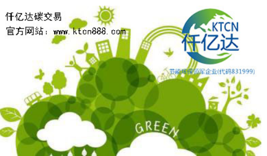 應對氣候變暖，仟億達碳交易竭誠為您服務！