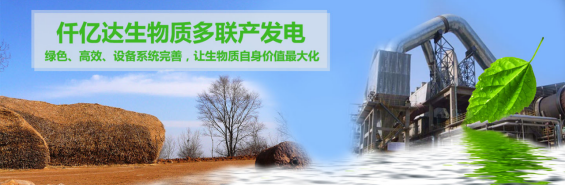 仟億達（831999）生物質(zhì)多聯(lián)產(chǎn)， 助力農(nóng)林產(chǎn)業(yè)發(fā)展