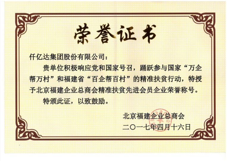 仟億達(dá)集團(tuán)（831999）董事長(zhǎng)鄭兩斌當(dāng)選北京福建企業(yè)總商會(huì)副監(jiān)事長(zhǎng)，并再次榮任常務(wù)副會(huì)長(zhǎng)