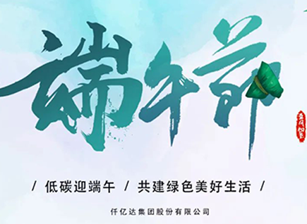 碳中和仟億達(dá)祝“碳圈”同仁端午安康 闔家幸福！