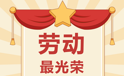致敬勞動者！祝大家五一勞動節(jié)快樂！