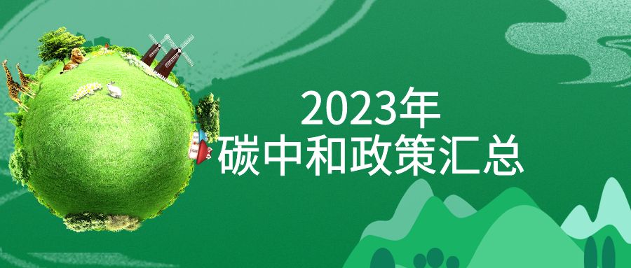 年終盤點(diǎn)：2023年“碳中和”政策全面匯總！