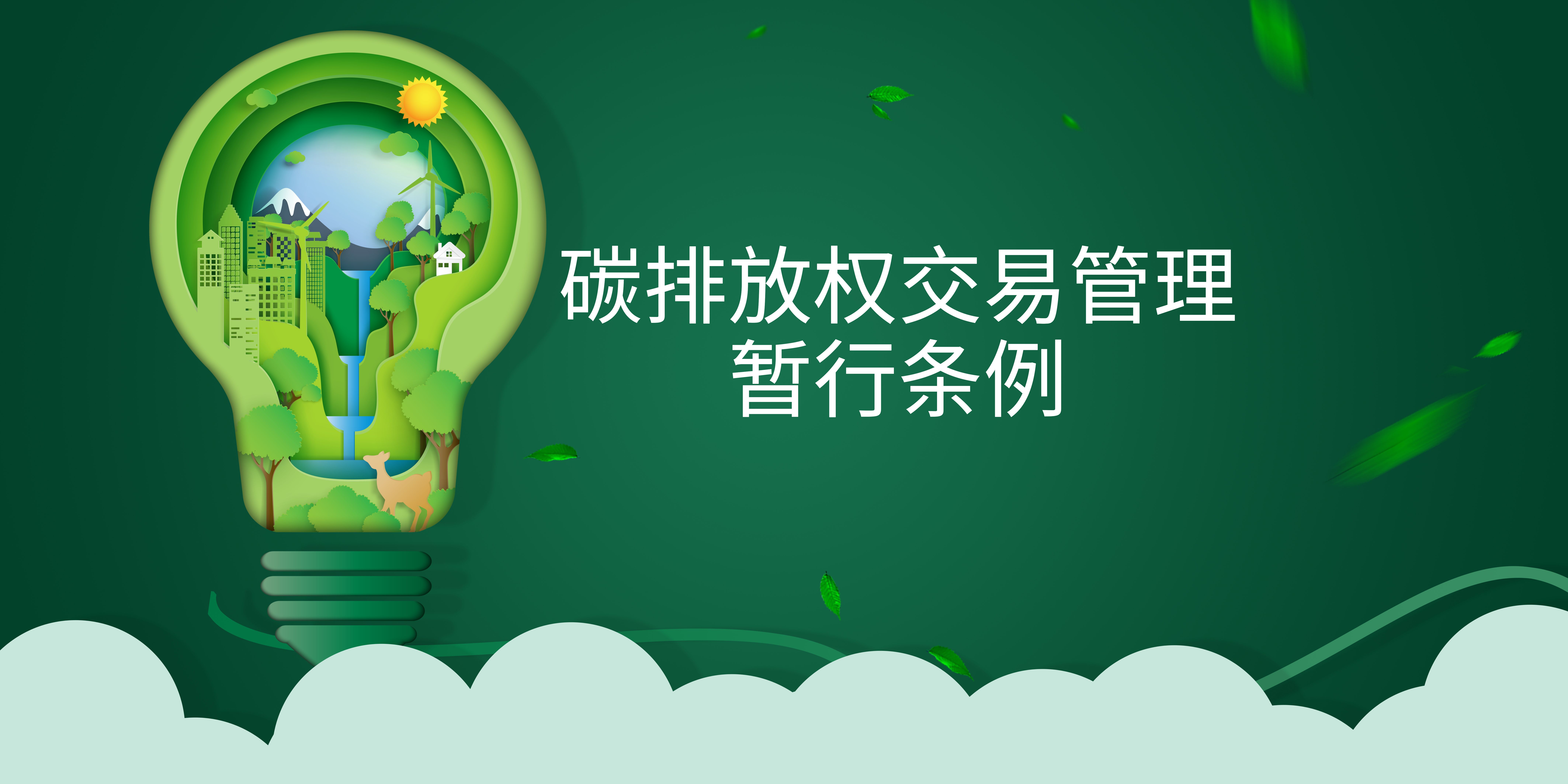司法部、生態(tài)環(huán)境部負責(zé)人就《碳排放權(quán)交易管理暫行條例》答記者問